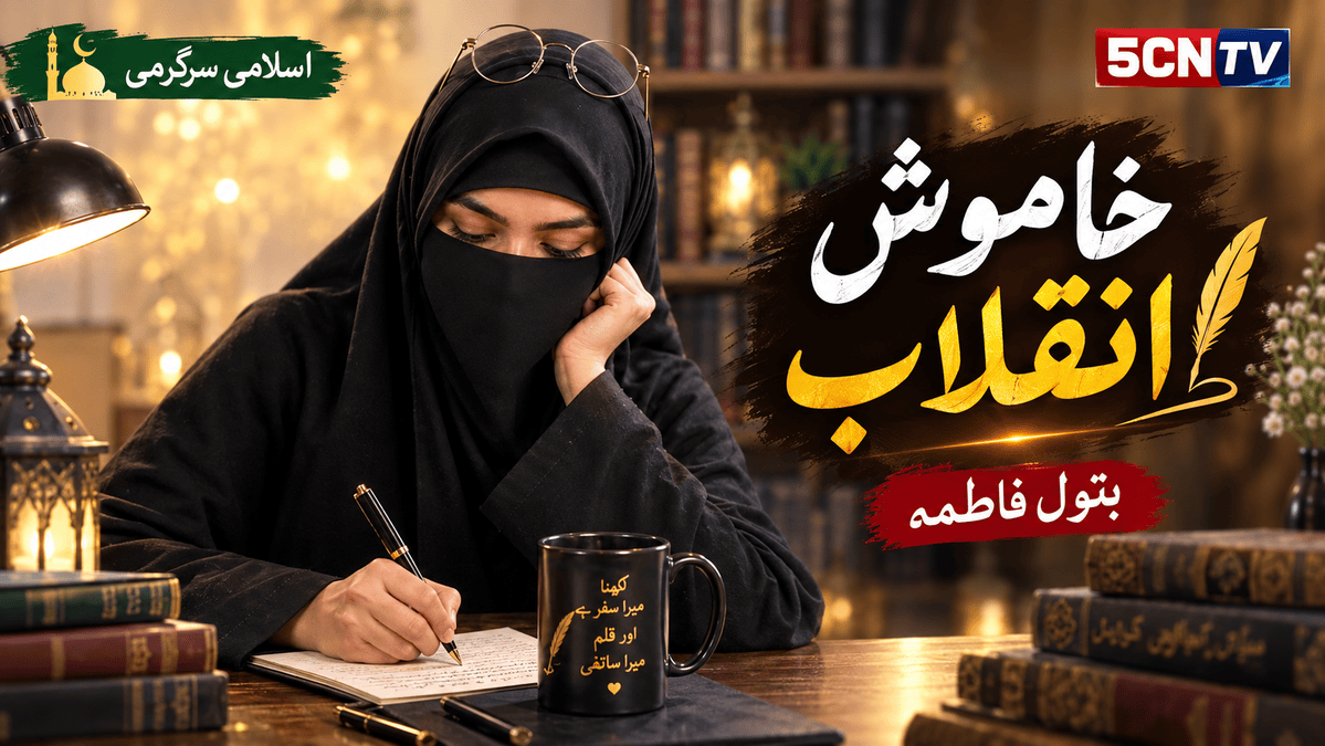 صنف: اسلامی سرگرمی . عنوان: خاموش انقلاب :بتول فاطمہ 1 Silent Revolution