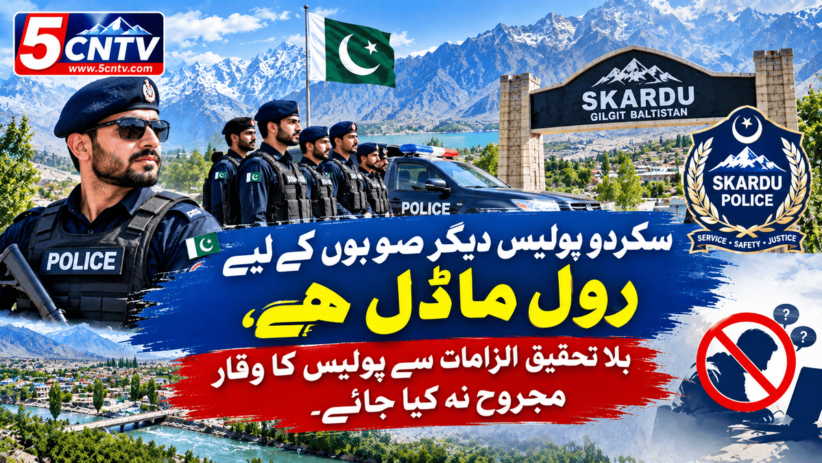 سکردو پولیس دیگر صوبوں کے لیے رول ماڈل ہے، بلا تحقیق الزامات سے پولیس کا وقار مجروح نہ کیا جائے 1 Skardu Police