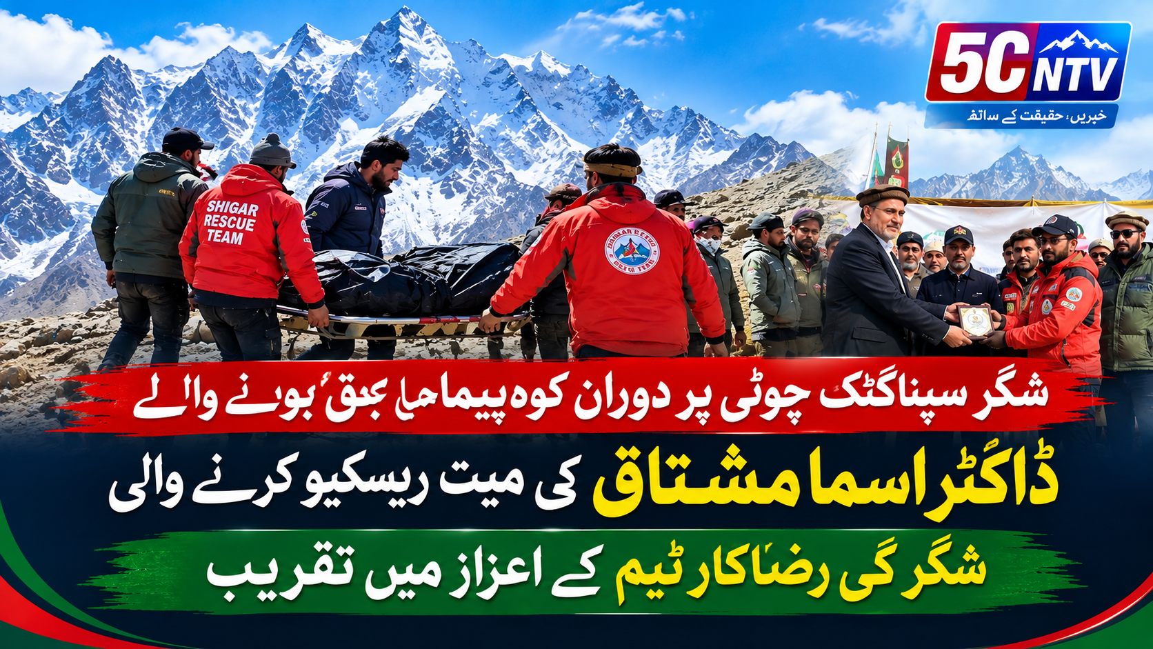 شگر سپناگٹک چوٹی پر دوران کوہ پیما جان بحق ہونے والے ڈاکٹر اسما مشتاق کی میت ریسکیو کرنے والی شگر کی رضاکار ٹیم کے اعزاز میں تقریب 1 Spantik Peak