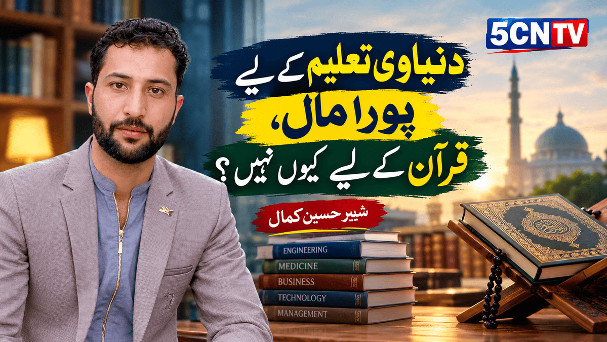 دنیاوی تعلیم کے لیے پورا مال، قرآن کے لیے کیوں نہیں؟ شبیر حسین کمال 2 Spend Everything on Worldly Education