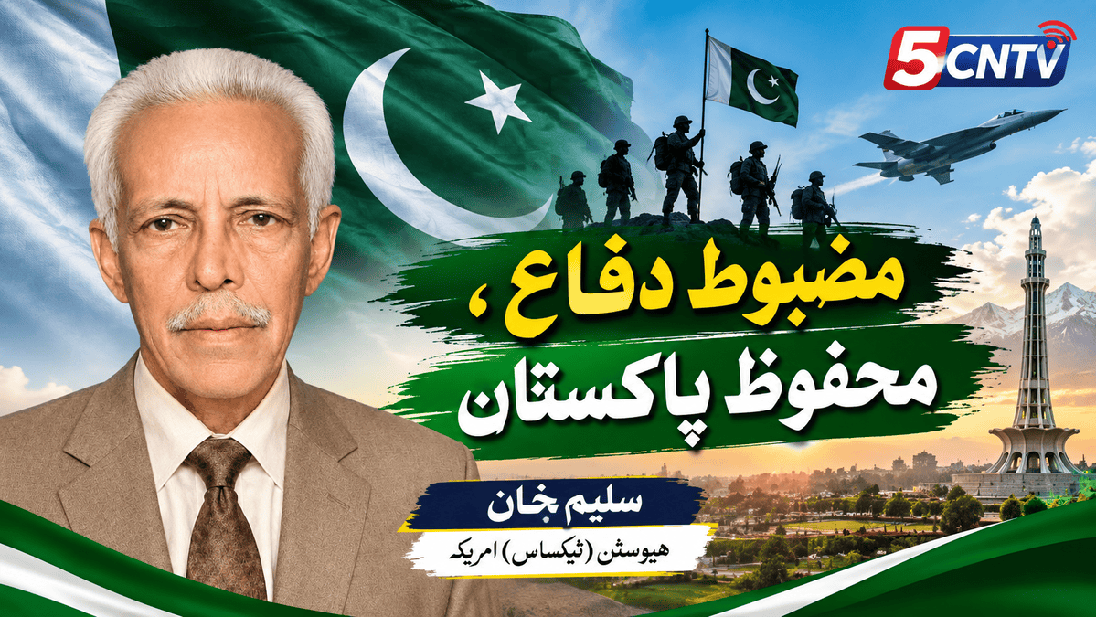مضبوط دفاع، محفوظ پاکستان. سلیم خان ہیوسٹن (ٹیکساس) امریکا 1 Strong Defense, Secure Pakistan