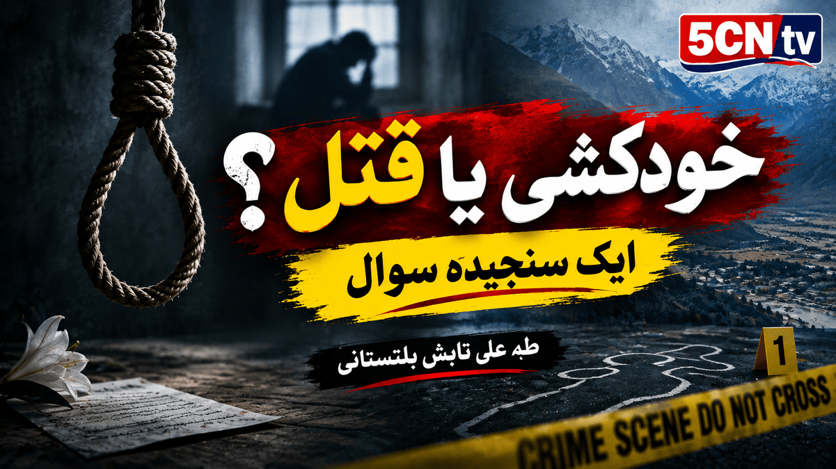 خودکشی یا قتل ؟ ایک سنجیدہ سوال ۔ طہٰ علی تابش بلتستانی 1 Suicide or Murder