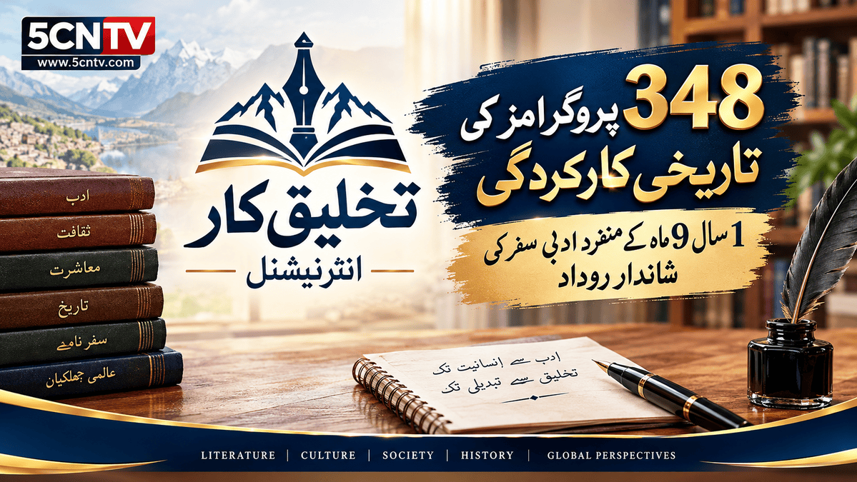 تخلیق کار انٹرنیشنل. 348 پروگرامز کی تاریخی کارکردگی ، 1 سال 9 ماہ کے منفرد ادبی سفر کی شاندار روداد 1 Takhleeq Kar International