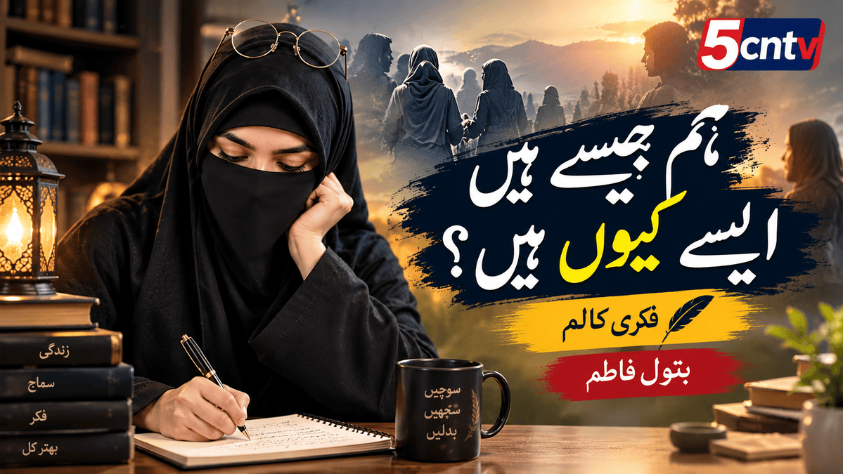 ہم جیسے ہیں ایسے کیوں ہیں؟ فکری کالم، بتول فاطم 1 Thought-Provoking Column