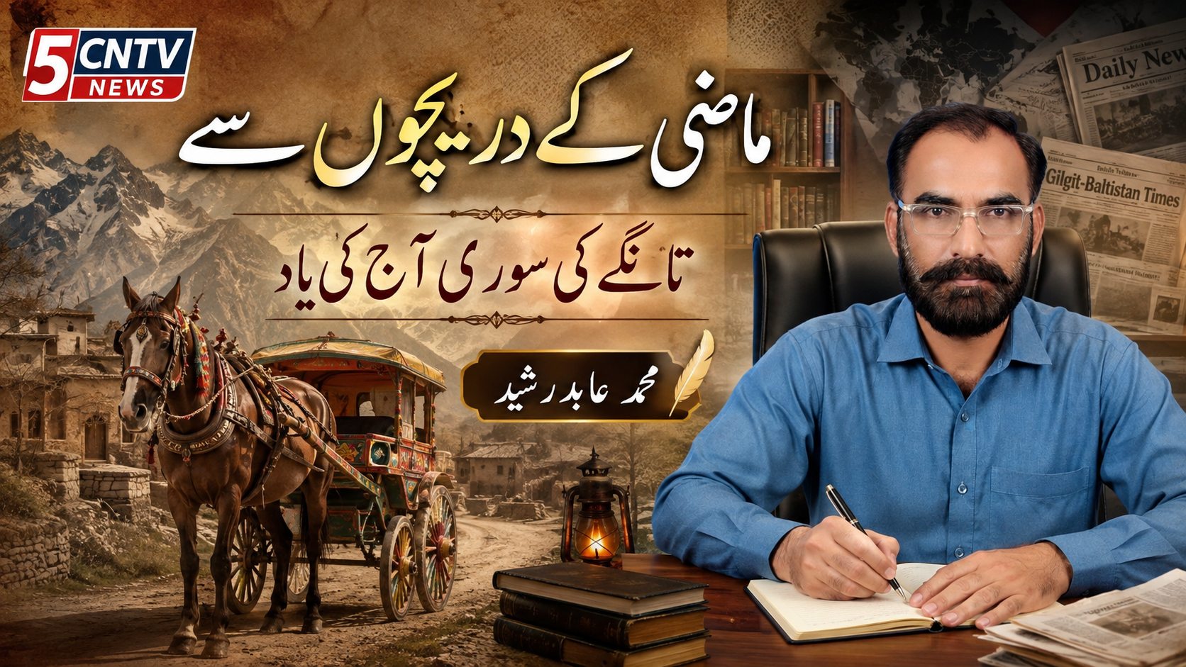 عنوان: ماضی کے دریچوں سے ۔تانگے کی سوری آج کی یاد. محمد عابد رشید 2 Through the Windows of the Past