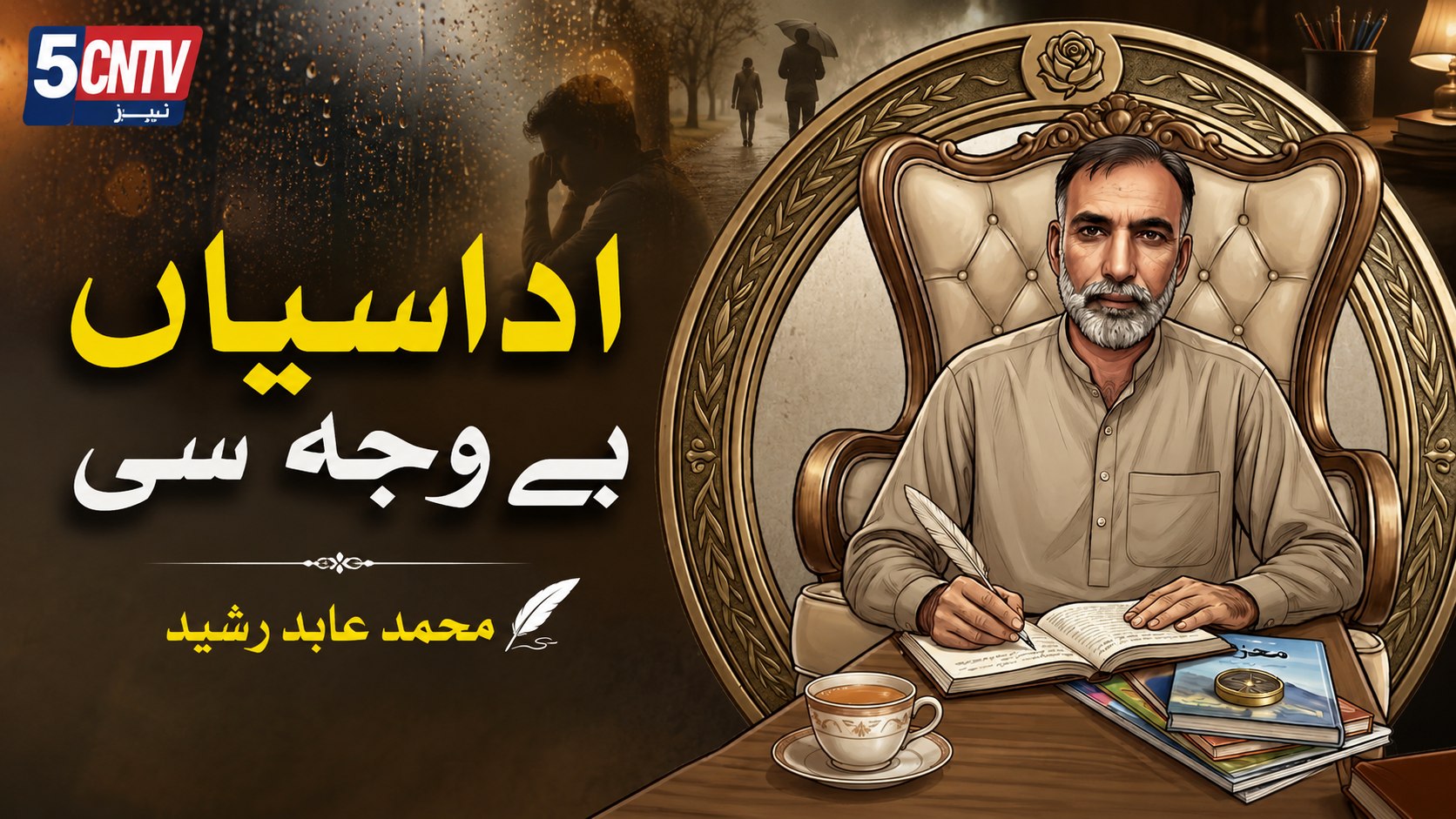 اداسیاں بے وجہ سی. محمد عابد رشید 1 Unexplained Sadness