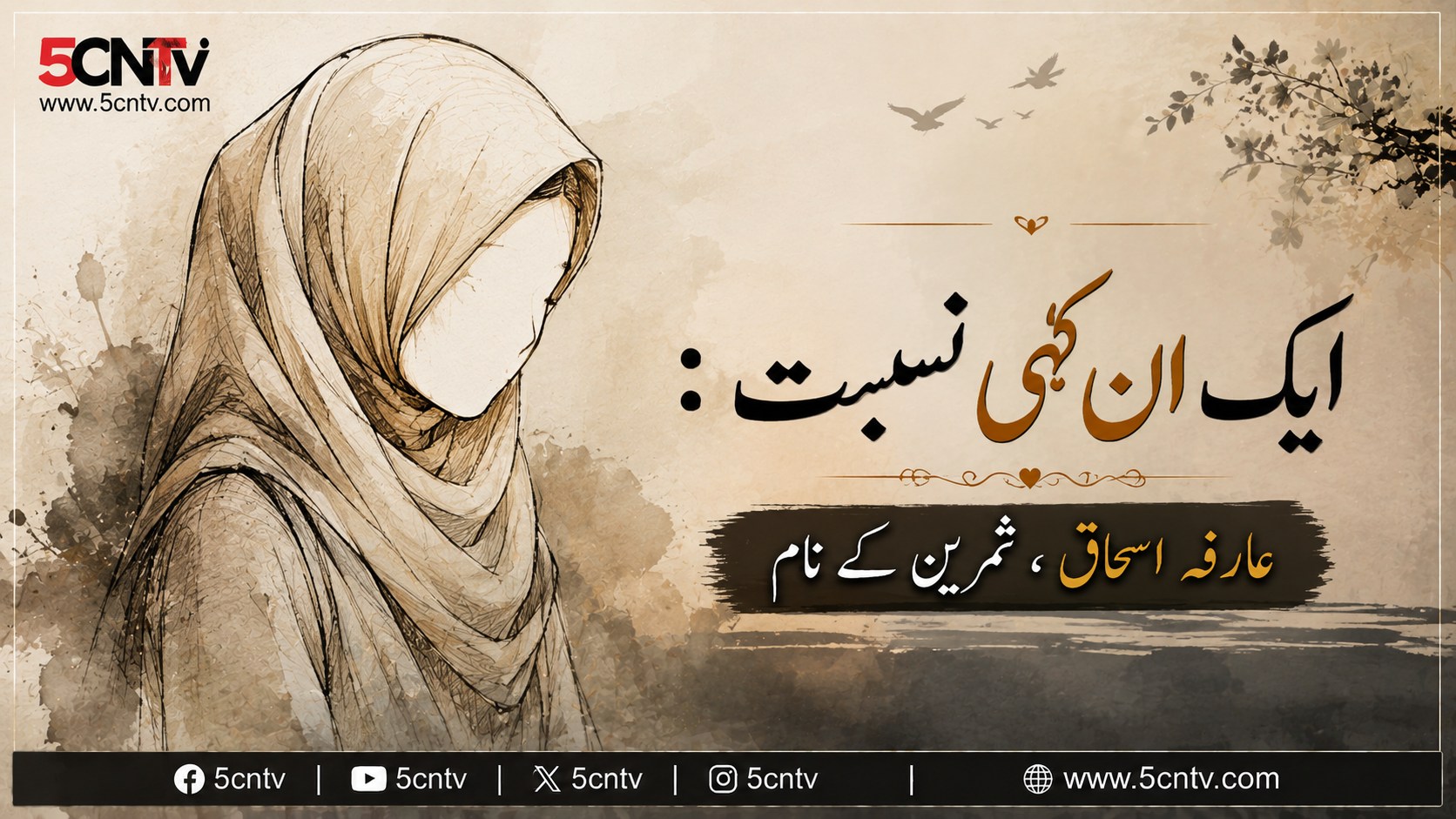 ایک ان کہی نسبت : عارفہ اسحاق ، ثمرین کے نام 1 Unspoken Connection In the Name of Samreen