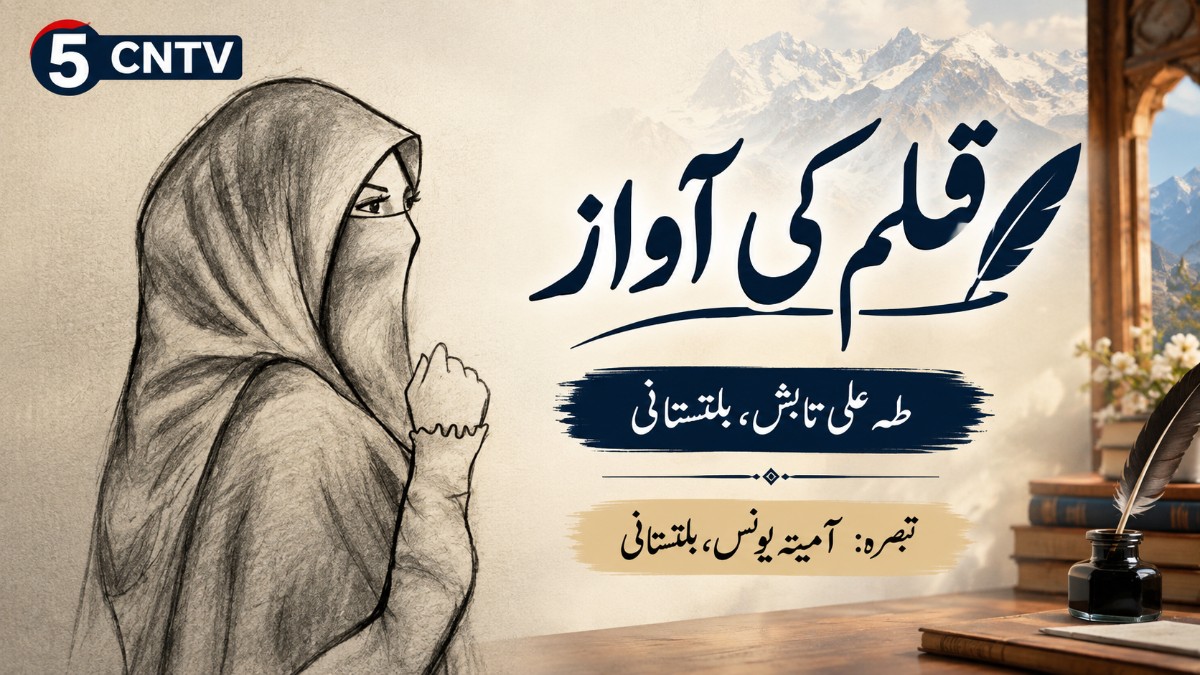 قلم کی آواز طہ علی تابش ،بلتستانی . تبصرہ : آمینہ یونس، بلتستانی 1 Voice of the Pen