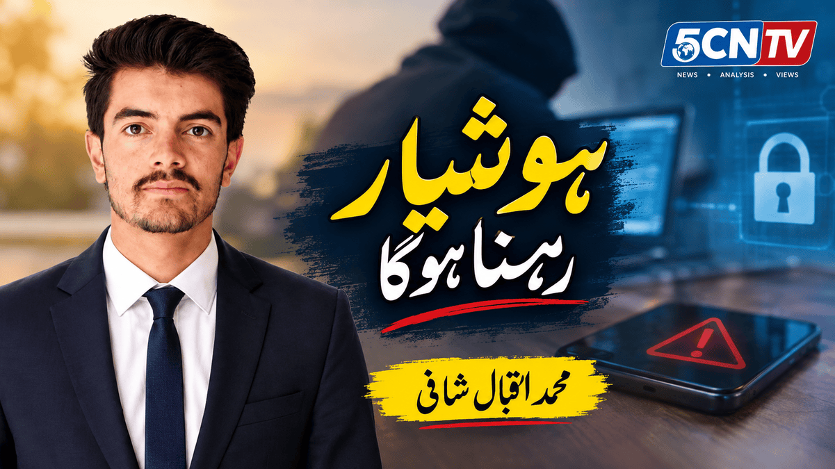 ہوشیار رہنا ہوگا ۔محمد اقبال شافی 2 We Must Stay Vigilant