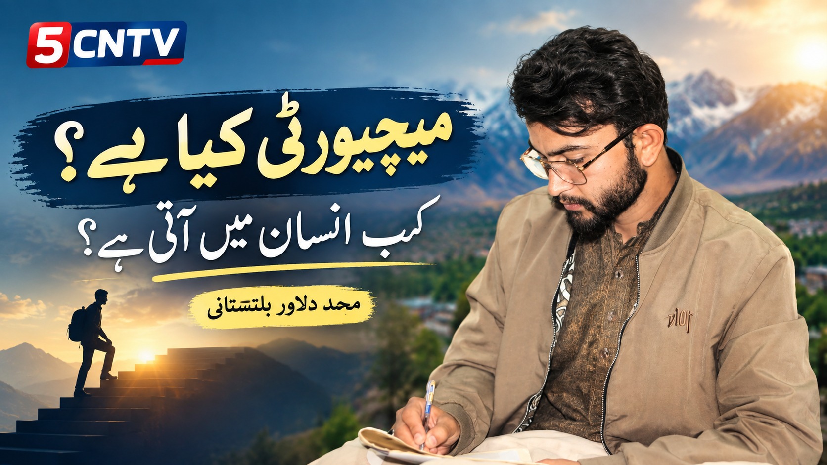 میچیورٹی کیا ہے؟ کب انسان میں آتا ہے؟ محمد دلاور بلتستانی 1 What Is Maturity