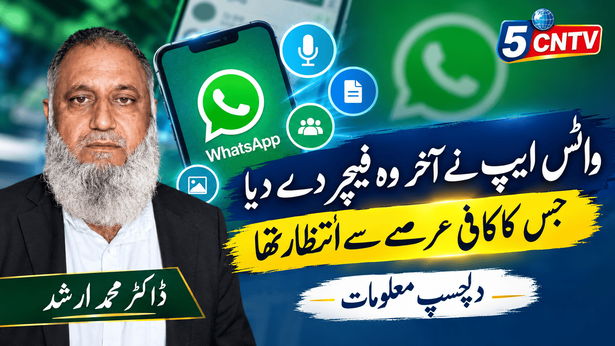 واٹس ایپ نے آخر وہ فیچر دے دیا جس کا کافی عرصے سے انتظار تھا۔ دلچسپ معلومات . ڈاکٹر محمد ارشد 4 WhatsApp Finally Introduces the Long-Awaited Feature