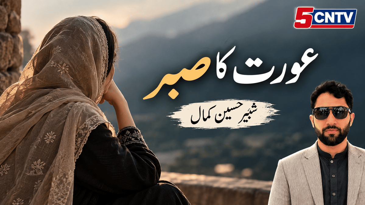 عورت کا صبر. شبیر حسین کمال 2 Woman’s Patience