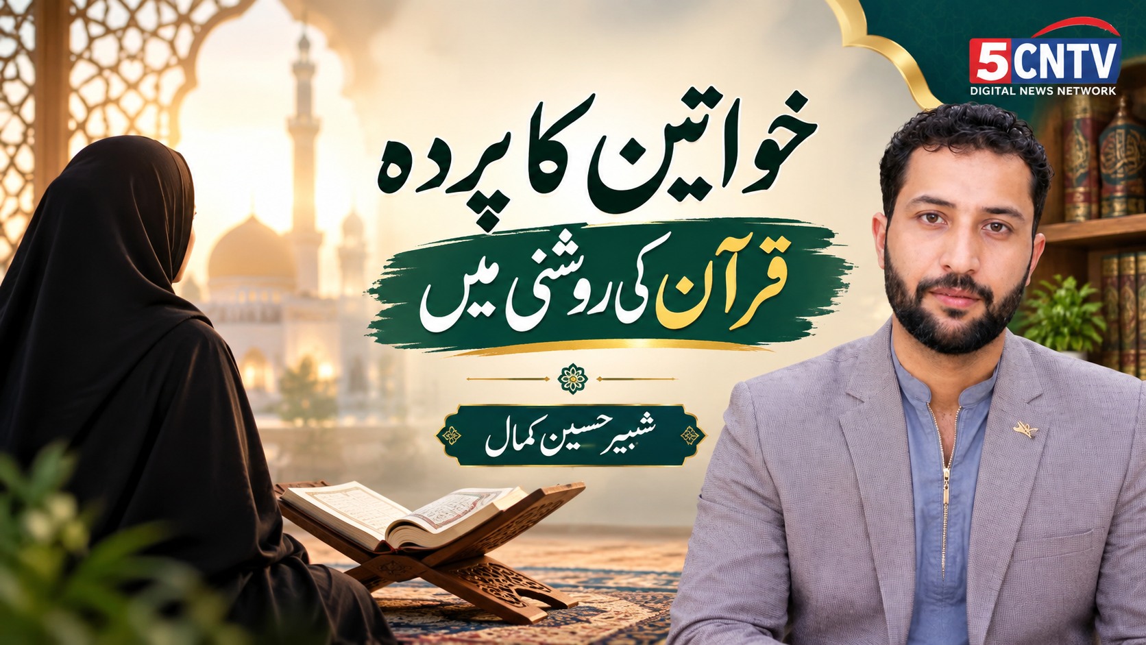 خواتین کا پردہ قرآن کی روشنی میں. شبیر حسین کمال 2 Women’s Modesty