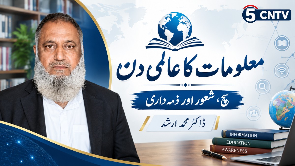 معلومات کا عالمی دن. سچ، شعور اور ذمہ داری. ڈاکٹر محمد ارشد 2 World Information Day