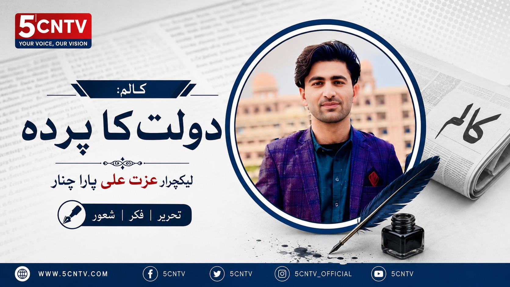 کالم : دولت کا پردہ. لیکچرار عزت علی پارا چنار 3 Column: The Veil of Wealth