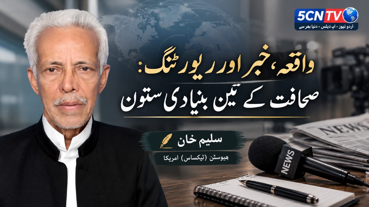 واقعہ، خبر اور رپورٹنگ: صحافت کے تین بنیادی ستون. سلیم خان ہیوسٹن (ٹیکساس) امریکا 1 News and Reporting