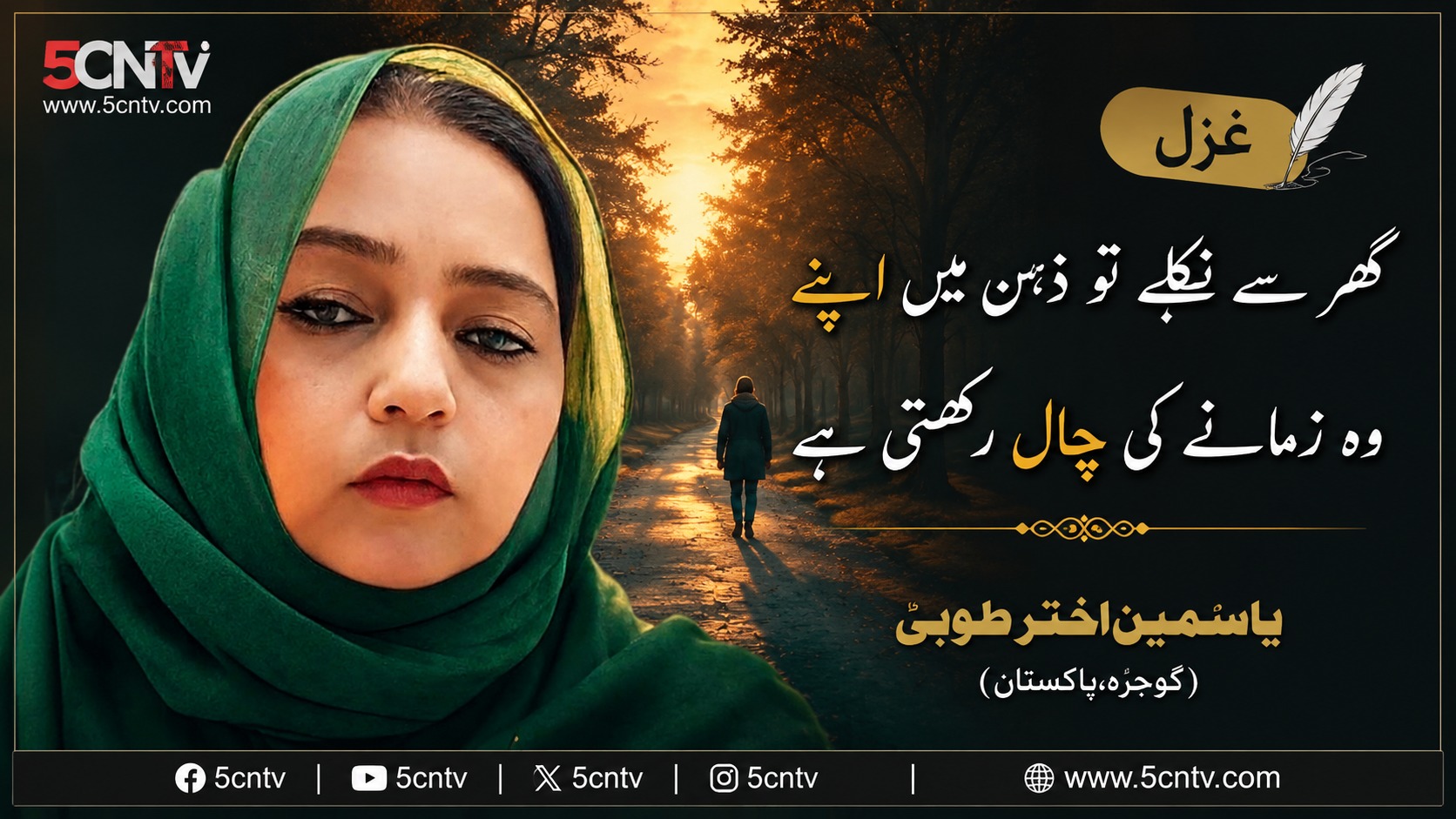 غزل . گھر سے نکلے تو ذہن میں اپنے. وہ زمانے کی چال رکھتی ہے. یاسمین اختر طوبیٰ (گوجرہ، پاکستان) 2 urdu Ghazal