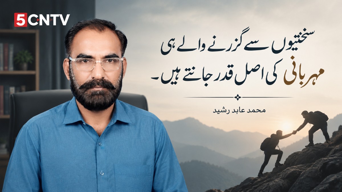 سختیوں سے گزرنے والے ہی مہربانی کی اصل قدر جانتے ہیں. محمد عابد رشید 2 Endure Hardships