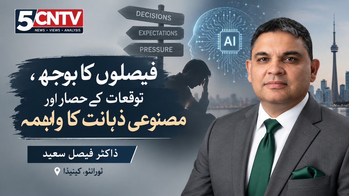 فیصلوں کا بوجھ، توقعات کے حصار اور مصنوعی ذہانت کا واہمہ. ڈاکٹر فیصل سعید ٹورانٹو، کینیڈا 1 Burden of Decisions
