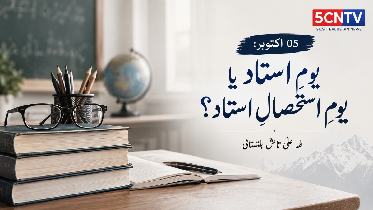05 اکتوبر: یومِ استاد یا یومِ استحصالِ استاد ؟ طہٰ علی تابشٓ بلتستانی 3 Day of Teachers