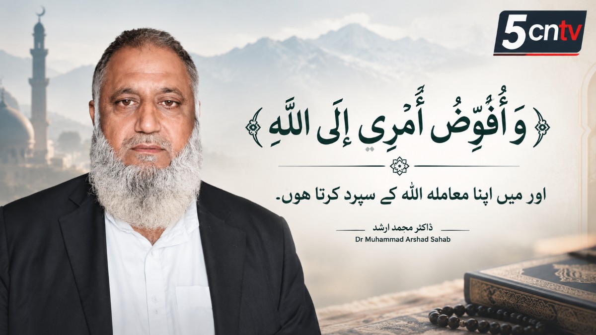 ﴿وَأُفَوِّضُ أَمْرِي إِلَى اللَّهِ﴾ اور میں اپنا معاملہ اللہ کے سپرد کرتا ہوں۔" 1 Entrust My Affairs to Allah”
