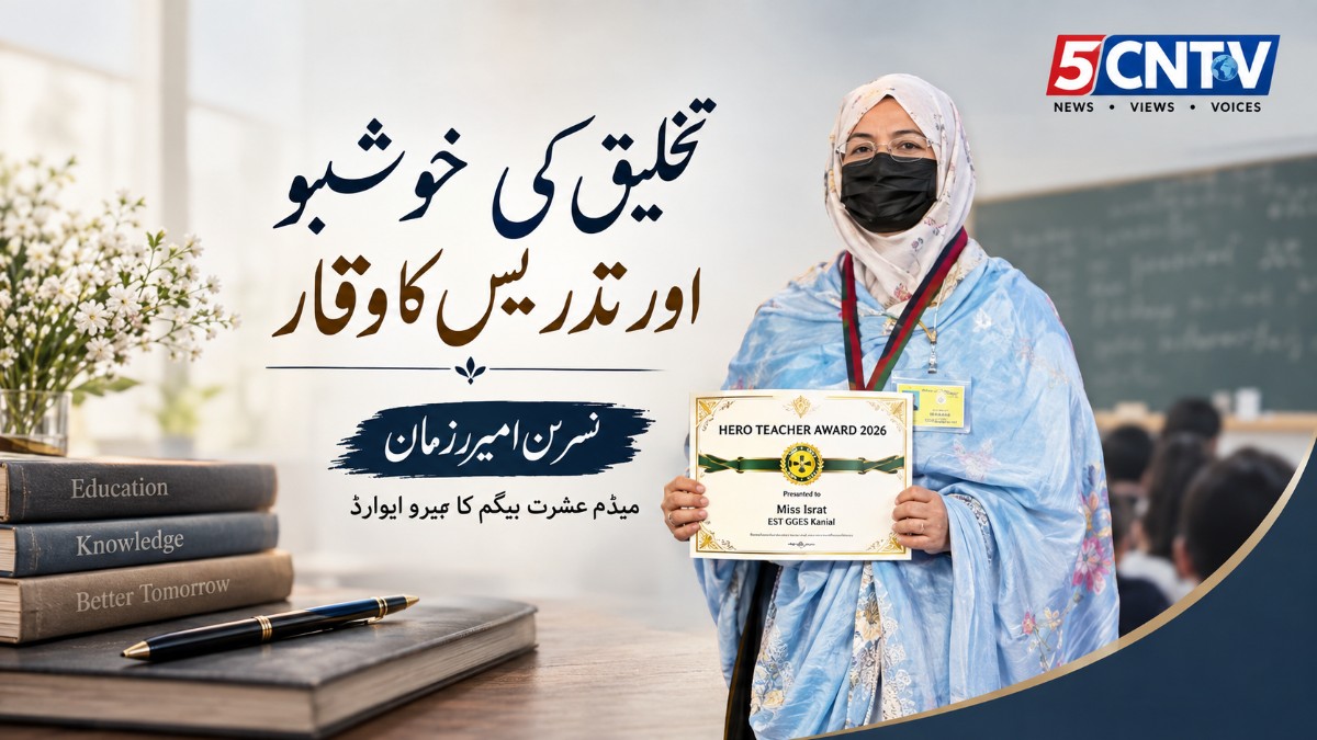 تخلیق کی خوشبو اور تدریس کا وقار. نسرین امیرزمان. میڈم عشرت بیگم کا ہیرو ایوارڈ. 2 Dignity of Teaching: