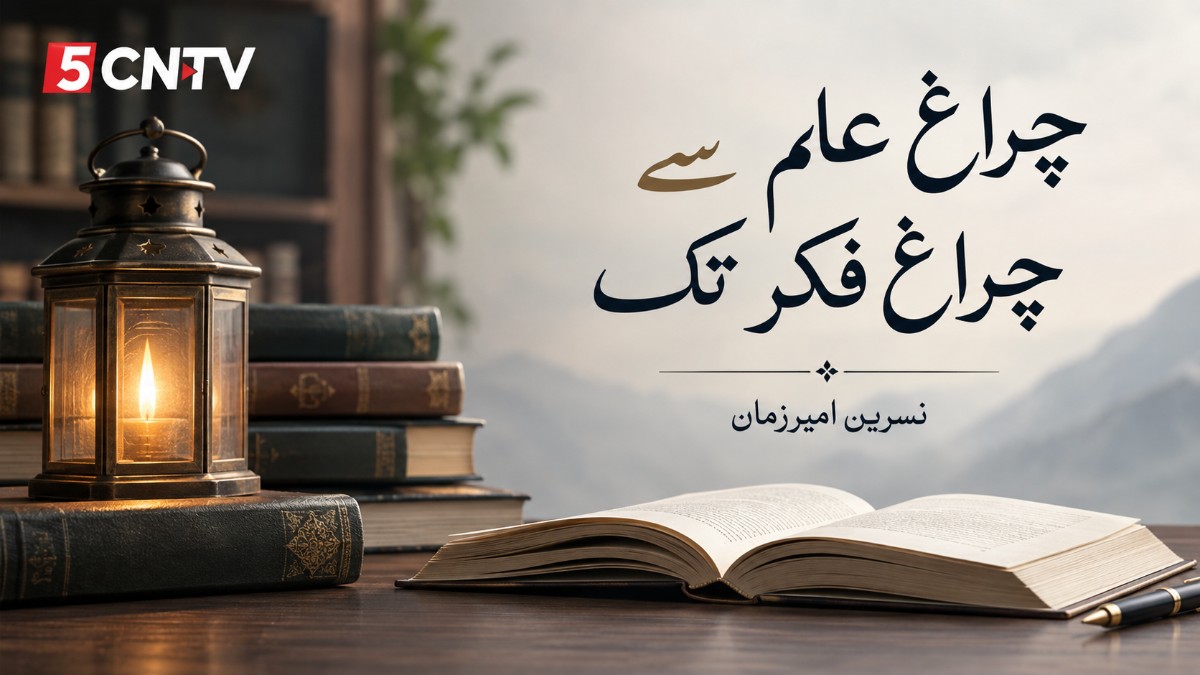 چراغِ علم سے چراغِ فکر تک . نسرین امیرزمان 3 Lamp of Knowledge to the Light