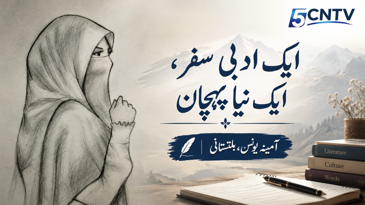 ایک ادبی سفر، ایک نیا پہچان . آمینہ یونس، بلتستانی 1 Literary Journey