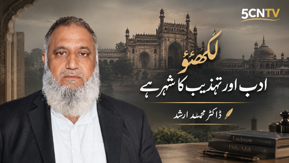 لکھنؤ ادب اور تہذیب کا شہر ہے. ڈاکٹر محمد ارشد 4 Lucknow A City of Literature