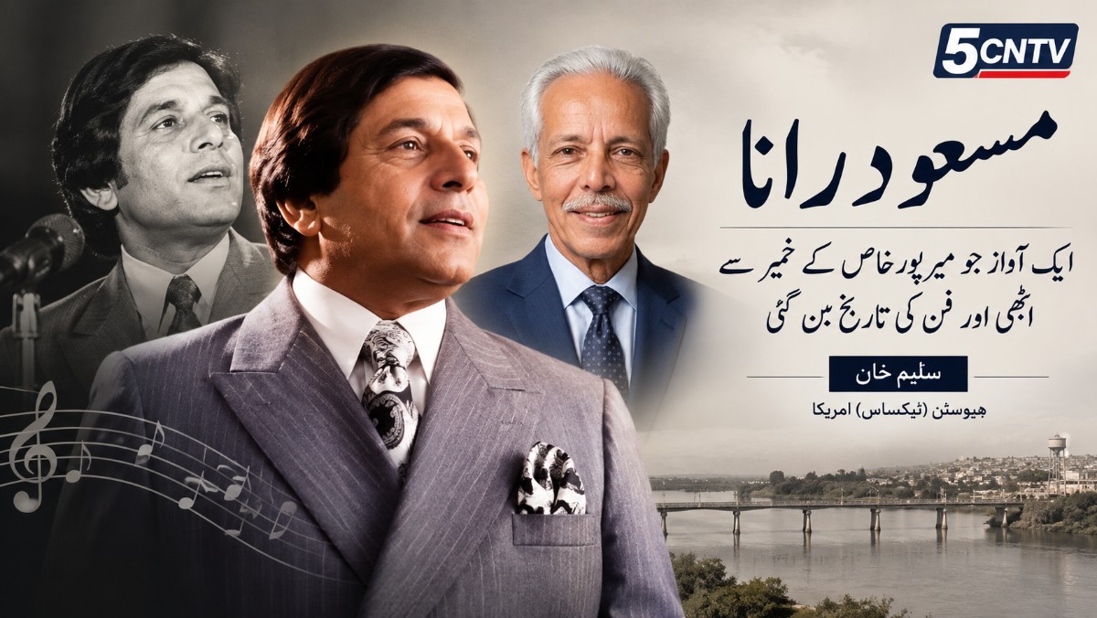 مسعود رانا: ایک آواز جو میرپورخاص کے خمیر سے اٹھی اور فن کی تاریخ بن گئی . سلیم خان ہیوسٹن (ٹیکساس) امریکا 5 Musical History