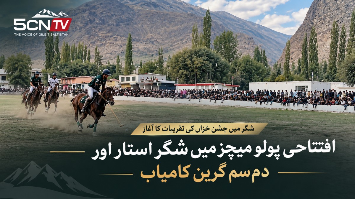 شگر میں جشنِ خزاں کی تقریبات کا آغاز، افتتاحی پولو میچز میں شگر اسٹار اور دم سم گرین کامیاب 2 Autumn Festival shigar