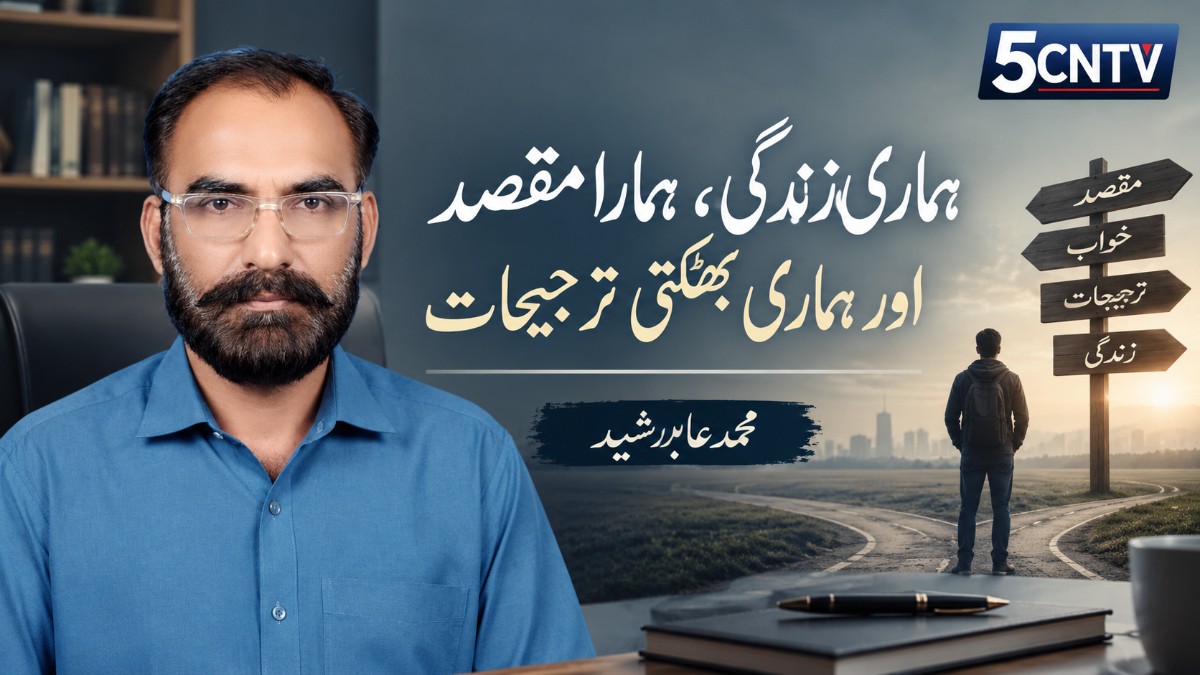 ہماری زندگی، ہمارا مقصد اور ہماری بھٹکتی ترجیحات. محمد عابد رشید 1 Our Life Our Purpose