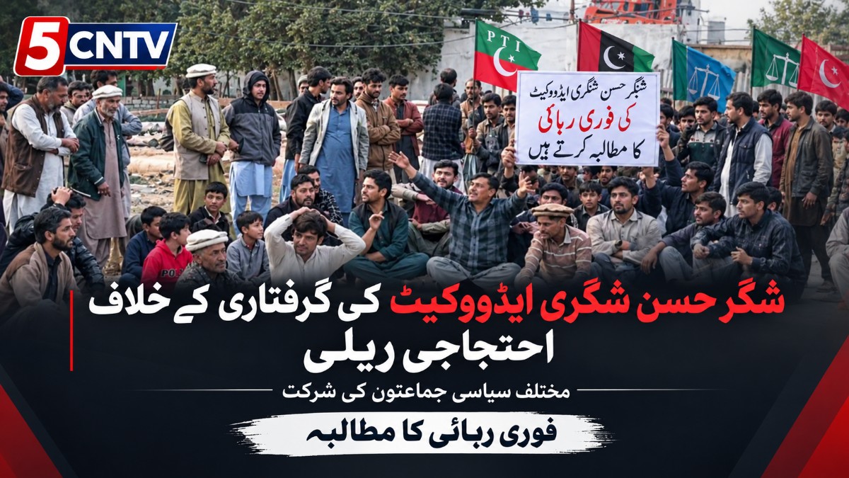 شگر حسن شگری ایڈووکیٹ کی گرفتاری کے خلاف احتجاجی ریلی، مختلف سیاسی جماعتوں کی شرکت، فوری رہائی کا مطالبہ 1 Protest Rally in Shigar