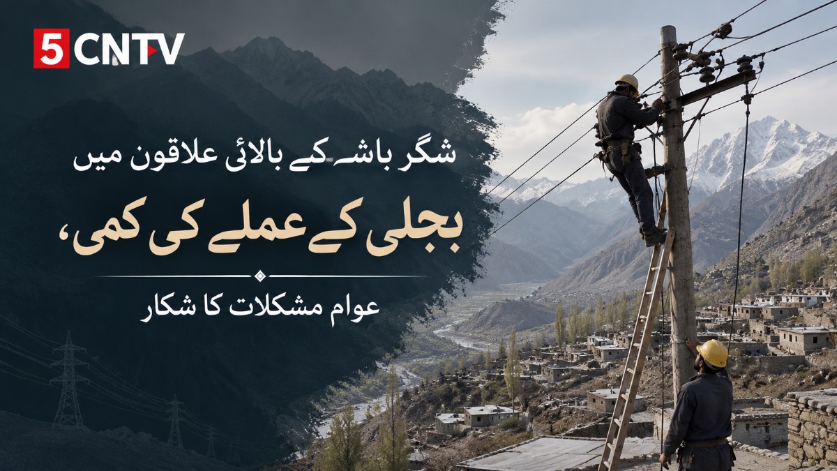 شگر باشہ کے بالائی علاقوں میں بجلی کے عملے کی کمی، عوام مشکلات کا شکار 3 Power Shortage Shortfall