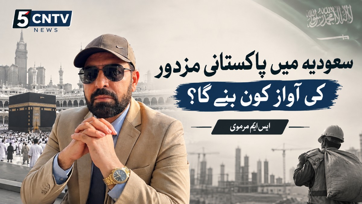 سعودیہ میں پاکستانی مزدور کی آواز کون بنے گا؟ ۔ ایس ایم مرموی 1 Pakistani Workers in Saudi Arabia