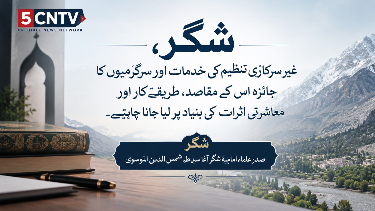 شگر، غیر سرکاری تنظیم کی خدمات اور سرگرمیوں کا جائزہ اس کے مقاصد، طریقہ کار اور معاشرتی اثرات کی بنیاد پر لیا جانا چاہیے. شگر صدر علماء امامیہ شگر آغا سید طہٰ شمس الدین الموسوی 1 Social Impact
