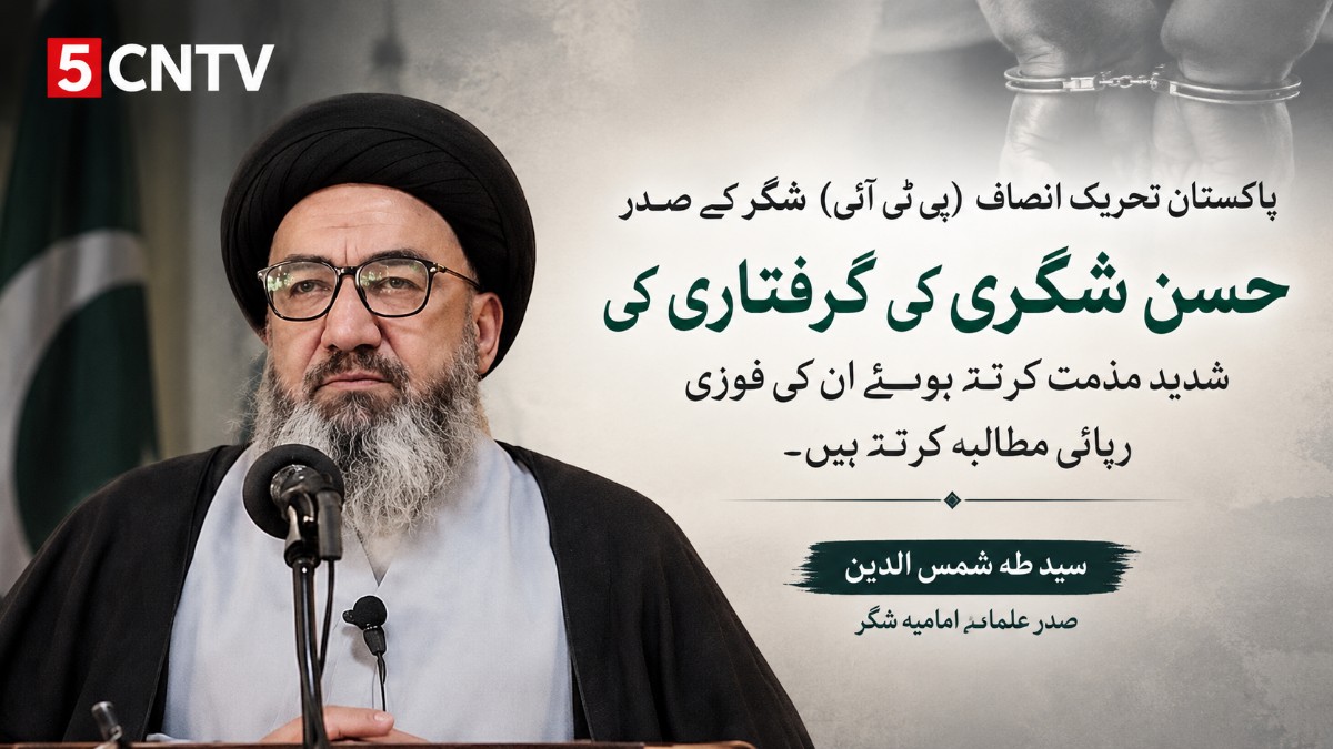 پاکستان تحریک انصاف (پی ٹی آئی) شگر کے صدر حسن شگری کی گرفتاری کی شدید مذمت کرتے ہوئے ان کی فوری رہائی مطالبہ کرتے ہیں . سید طہٰ شمس الدین ، صدر علمائے امامیہ شگر 4 Strong Condemnation