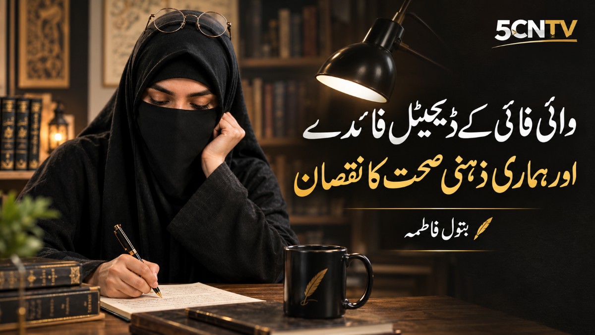 وائی فائی کے ڈیجیٹل فائدے اور ہماری ذہنی صحت کا نقصان. بتول فاطمہ 4 Digital Benefits