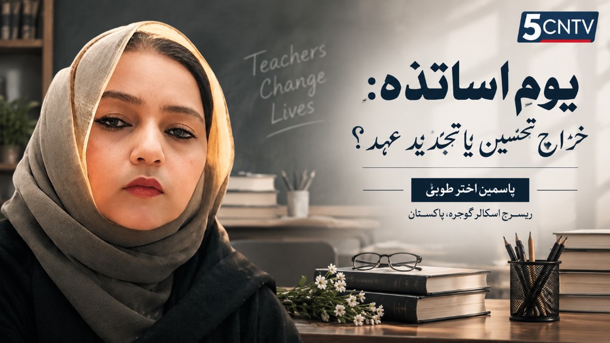 یومِ اساتذہ: خراجِ تحسین یا تجدیدِ عہد؟ . یاسمین اختر طوبیٰ ریسرچ اسکالر گوجرہ، پاکستان 3 Teachers’ Day