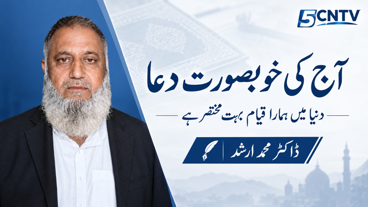 آج کی خوبصورت دعا. دنیا میں ہمارا قیام بہت مختصر ہے. ڈاکٹر محمد ارشد 3 Today’s Beautiful Prayer