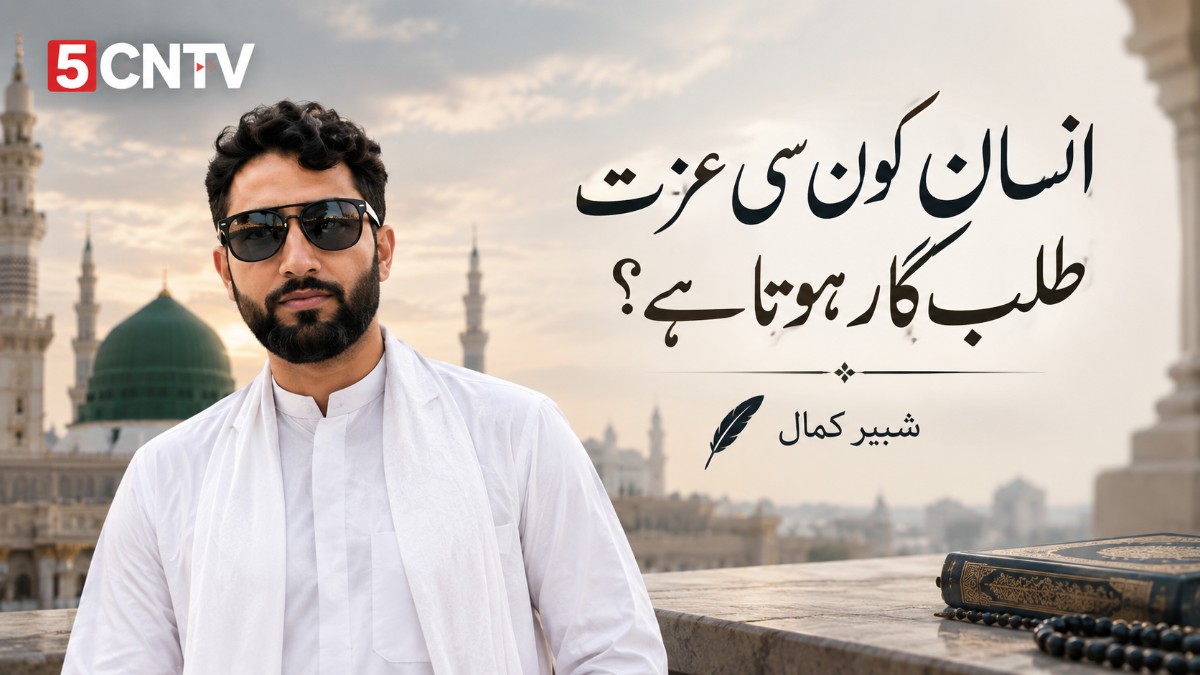 انسان کون سی عزت کا طلب گار ہوتا ہے؟ شبیر کمال 1 Truly Seek
