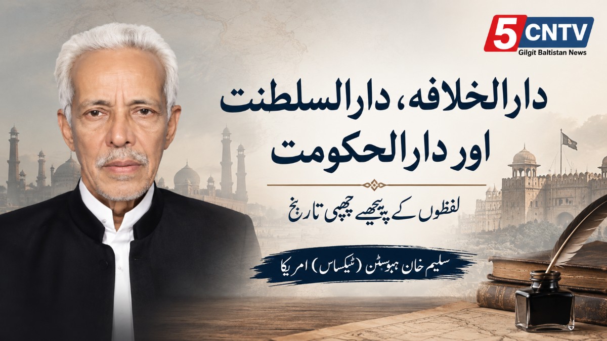 دارالخلافہ، دارالسلطنت اور دارالحکومت۔ لفظوں کے پیچھے چھپی تاریخ۔ سلیم خان ہیوسٹن (ٹیکساس) امریکا 1 Dar-ul-Saltanat