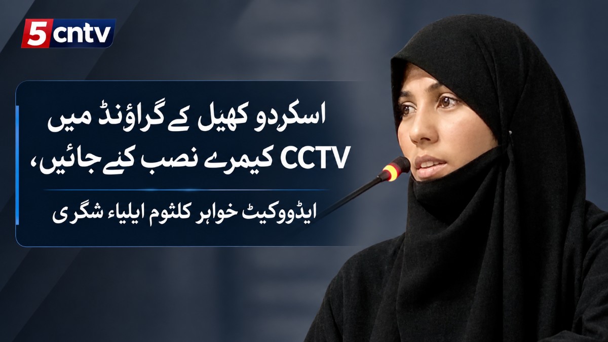 اسکردو کھیل کے گراؤنڈ میں CCTV کیمرے نصب کیے جائیں، ایڈووکیٹ خواہر کلثوم ایلیاء شگری 3 Sports Grounds in Skardu