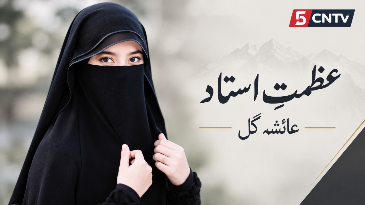 عظمتِ استاد. عائشہ گُل 1 Greatness of a Teacher