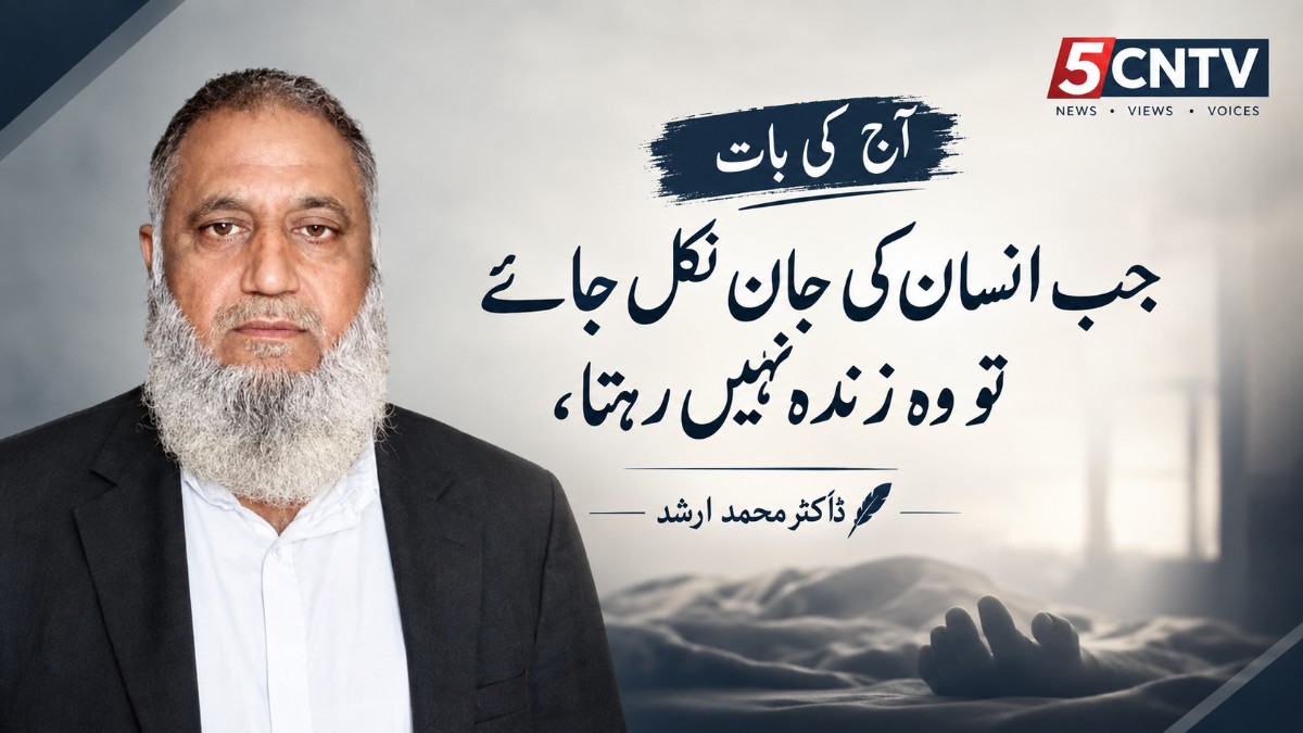 آج کی بات . جب انسان کی جان نکل جائے تو وہ زندہ نہیں رہتا، ڈاکٹر محمد ارشد 1 Today’s Thought:
