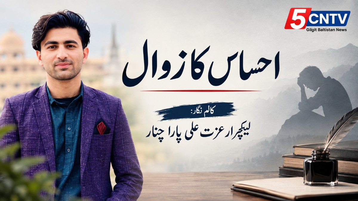 احساس کا زوال. کالم نگار، لیکچرار عزت علی پارا چنار 1 Decline of Empathy
