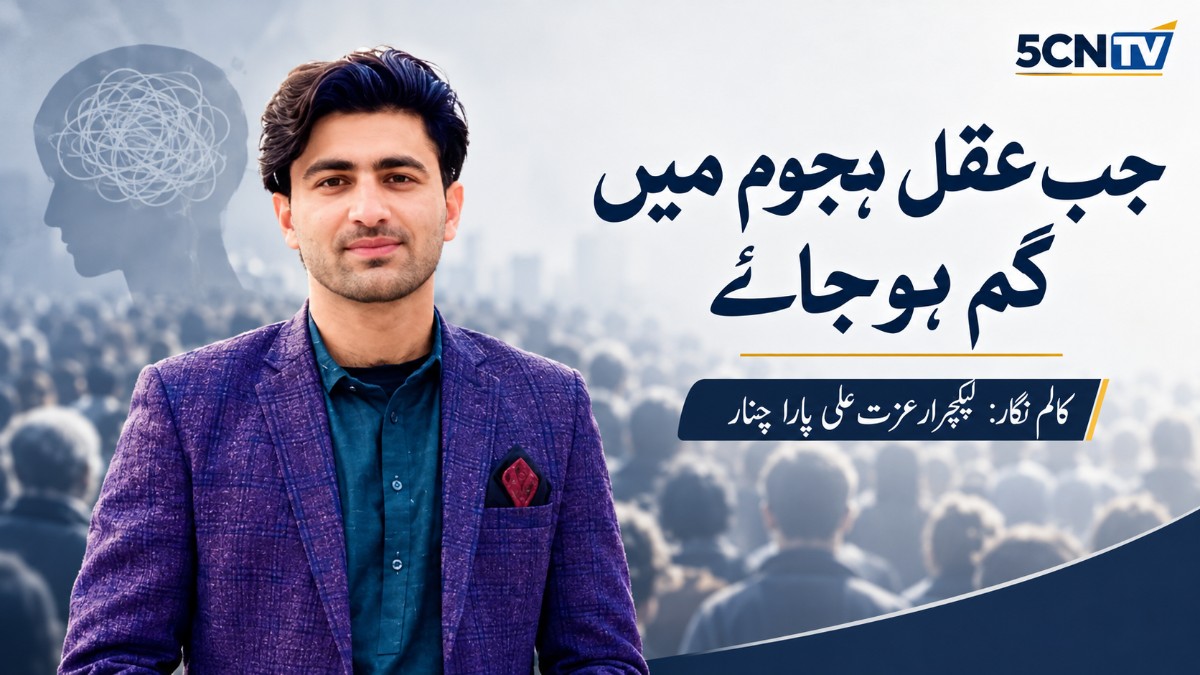 جب عقل ہجوم میں گم ہو جائے. کالم نگار: لیکچرار عزت علی پارا چنار 1 Crowd Silences Reason